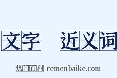 文字獄近义词是什么意思的图片